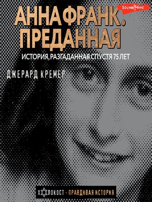 cover image of Анна Франк. Преданная